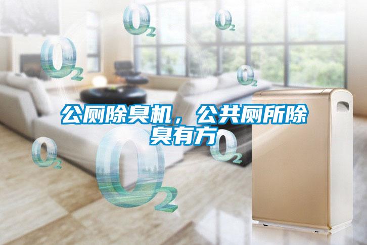 公廁除臭機，公共廁所除臭有方