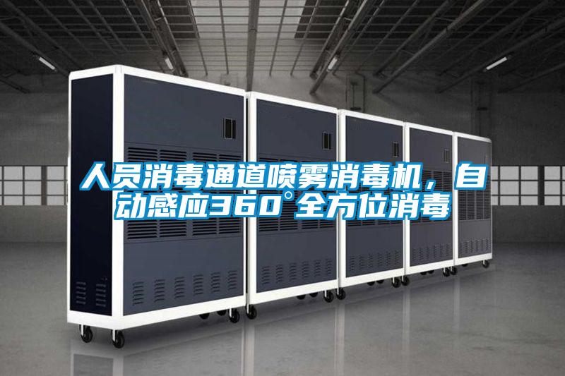 人員消毒通道噴霧消毒機，自動感應360°全方位消毒