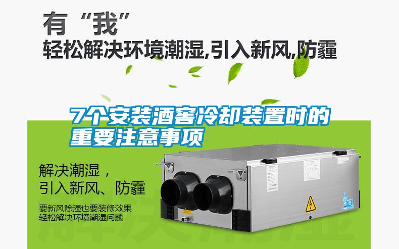 7個安裝酒窖冷卻裝置時的重要注意事項(xiàng)
