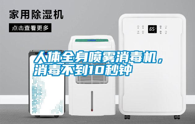 人體全身噴霧消毒機，消毒不到10秒鐘