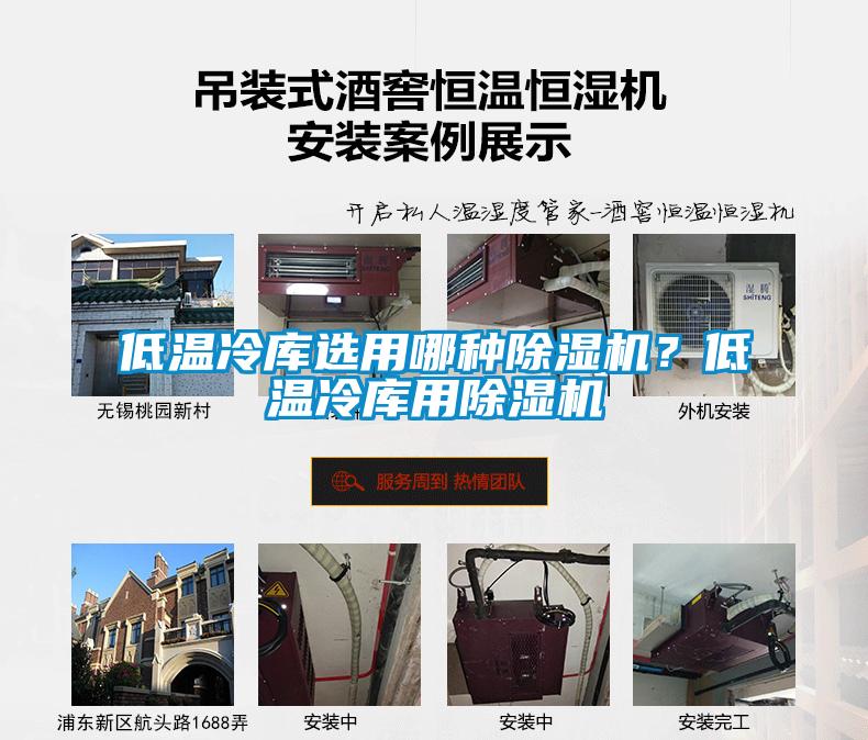 低溫冷庫(kù)選用哪種除濕機(jī)？低溫冷庫(kù)用除濕機(jī)