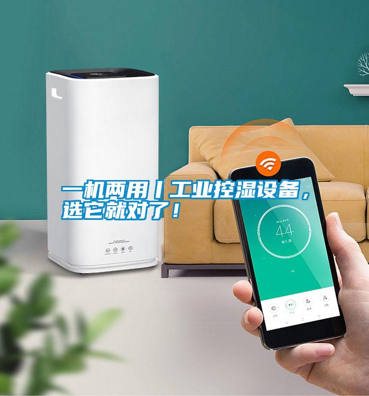 一機兩用丨工業控濕設備，選它就對了！