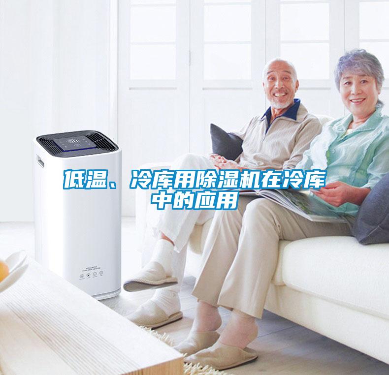 低溫、冷庫用除濕機在冷庫中的應(yīng)用