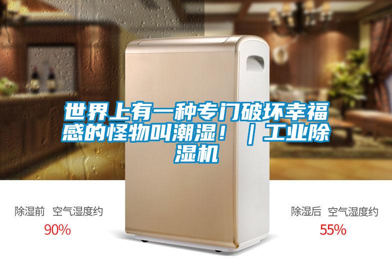 世界上有一種專(zhuān)門(mén)破壞幸福感的怪物叫潮濕！｜工業(yè)除濕機(jī)
