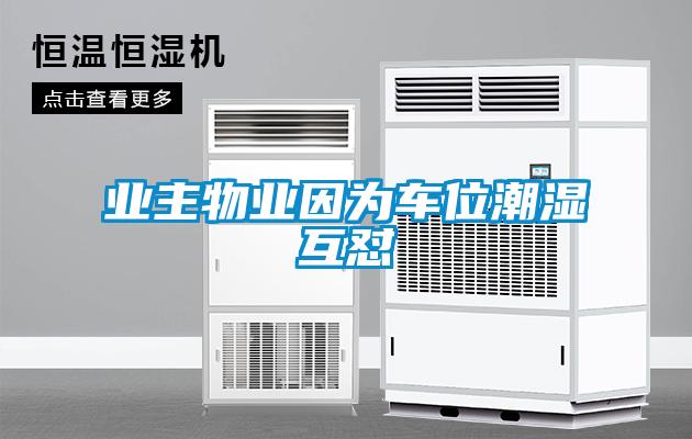 業(yè)主物業(yè)因?yàn)檐?chē)位潮濕互懟