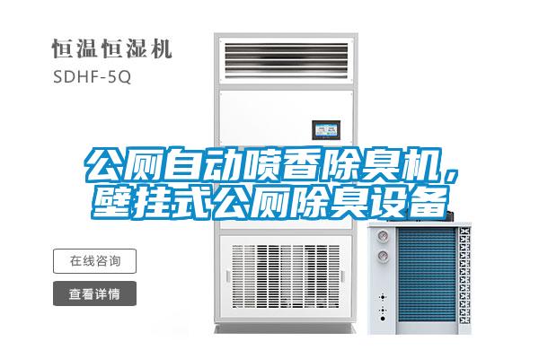 公廁自動噴香除臭機，壁掛式公廁除臭設備