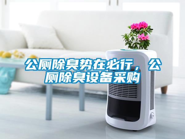 公廁除臭勢在必行，公廁除臭設備采購