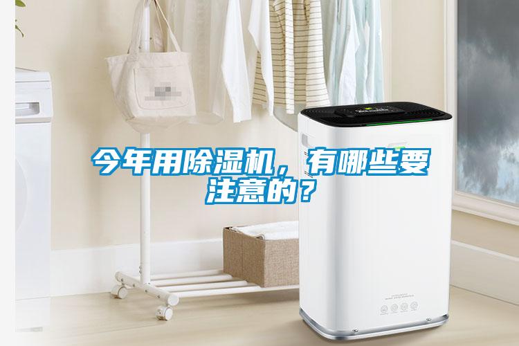 今年用除濕機，有哪些要注意的？