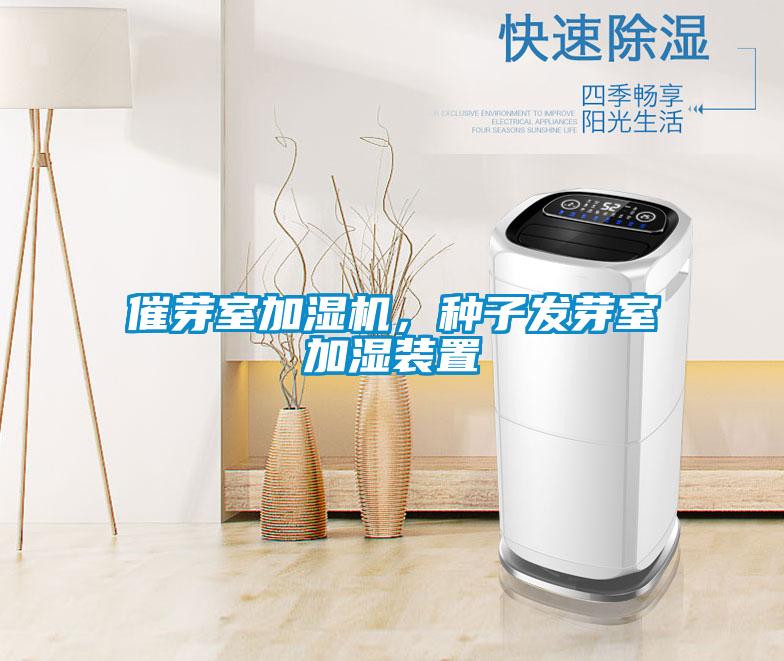 催芽室加濕機，種子發芽室加濕裝置