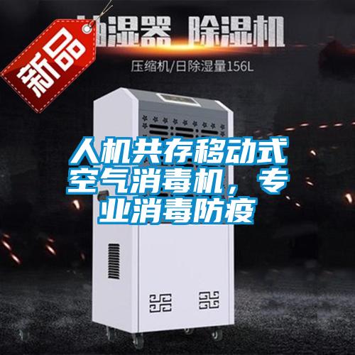 人機共存移動式空氣消毒機，專業消毒防疫