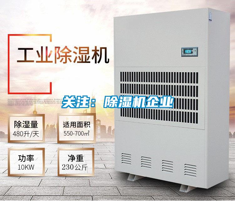 關(guān)注：除濕機企業(yè)