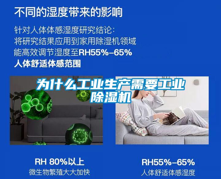 為什么工業(yè)生產需要工業(yè)除濕機