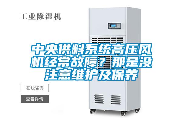 中央供料系統(tǒng)高壓風(fēng)機經(jīng)常故障？那是沒注意維護及保養(yǎng)