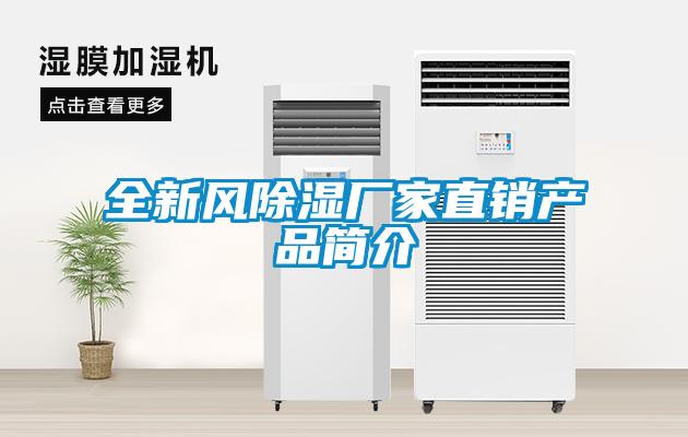 全新風除濕廠家直銷產(chǎn)品簡介