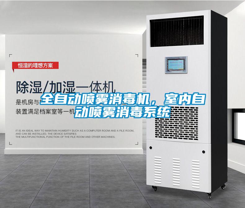 全自動噴霧消毒機，室內自動噴霧消毒系統