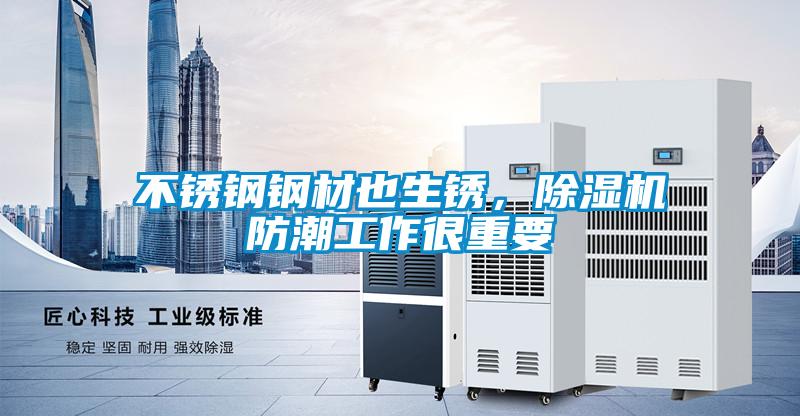 不銹鋼鋼材也生銹，除濕機(jī)防潮工作很重要