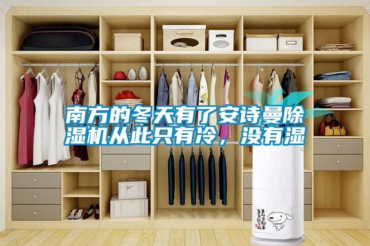 南方的冬天有了安詩曼除濕機從此只有冷，沒有濕