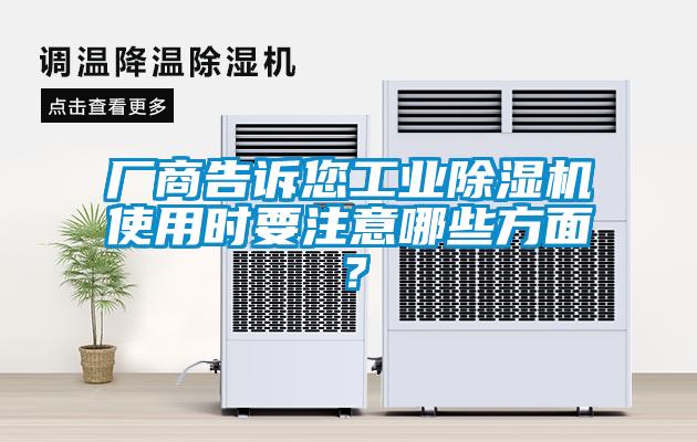 廠商告訴您工業除濕機使用時要注意哪些方面？