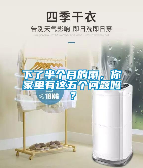 下了半個月的雨，你家里有這五個問題嗎？