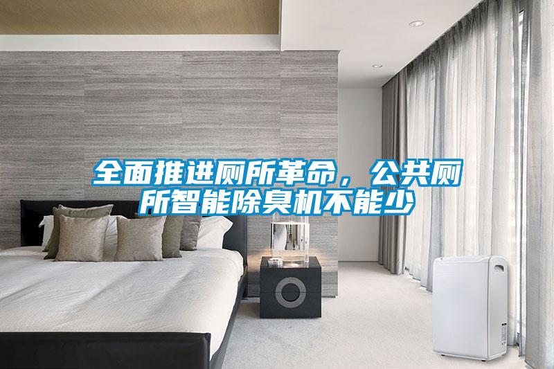 全面推進廁所革命，公共廁所智能除臭機不能少