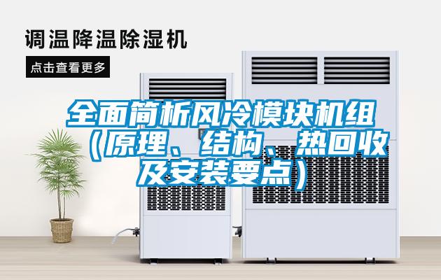 全面簡析風(fēng)冷模塊機(jī)組（原理、結(jié)構(gòu)、熱回收及安裝要點(diǎn)）