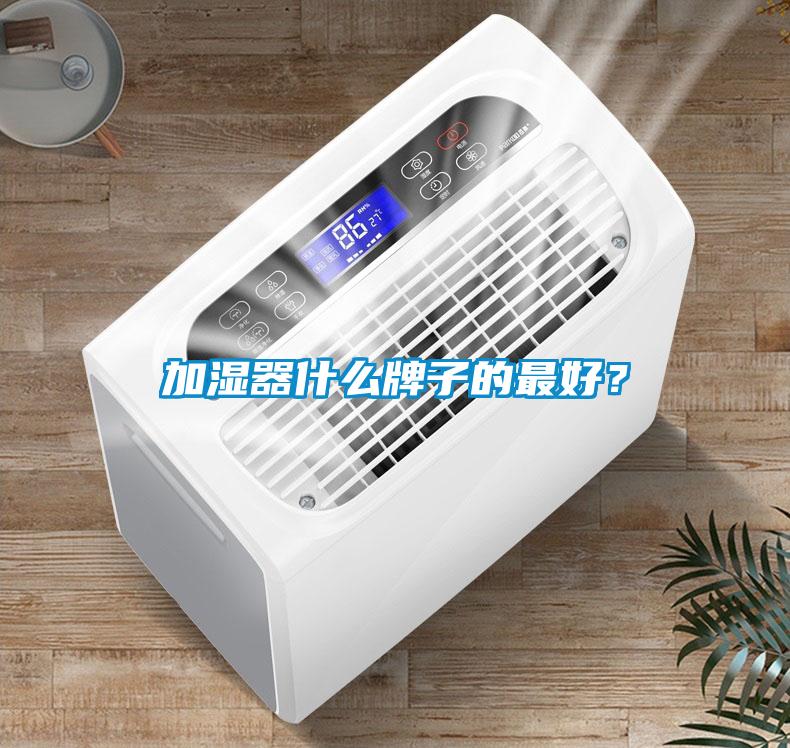 加濕器什么牌子的最好？