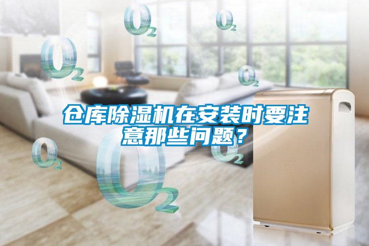 倉庫除濕機(jī)在安裝時要注意那些問題？