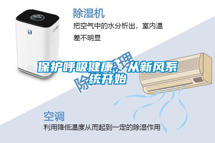 保護呼吸健康，從新風(fēng)系統(tǒng)開始