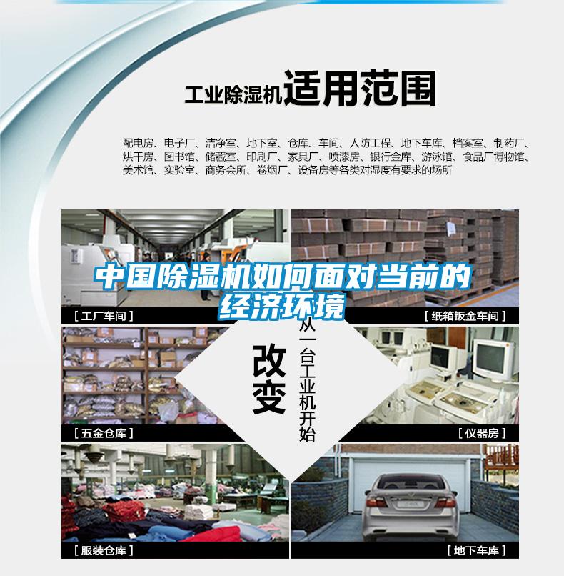 中國除濕機如何面對當前的經濟環(huán)境