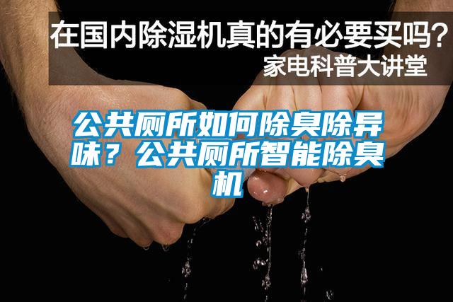 公共廁所如何除臭除異味？公共廁所智能除臭機
