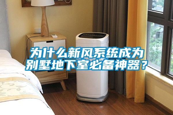 為什么新風系統(tǒng)成為別墅地下室必備神器？