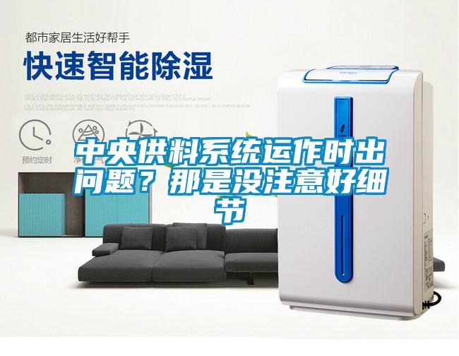 中央供料系統運作時出問題？那是沒注意好細節(jié)