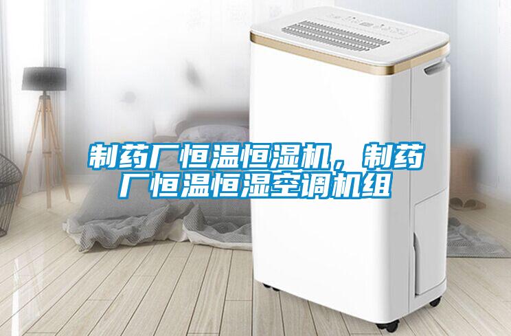 制藥廠恒溫恒濕機，制藥廠恒溫恒濕空調機組