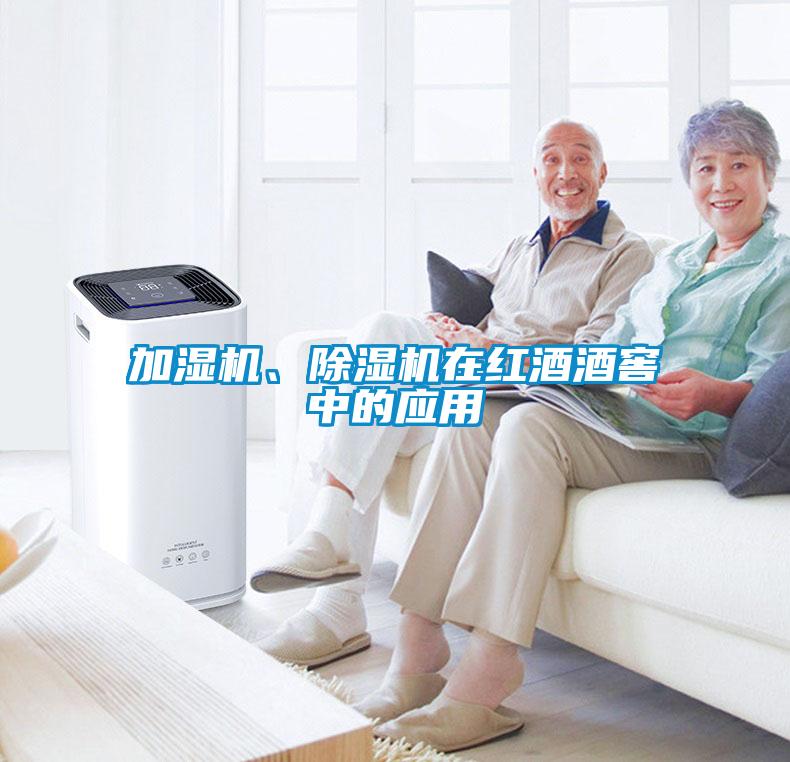 加濕機、除濕機在紅酒酒窖中的應用