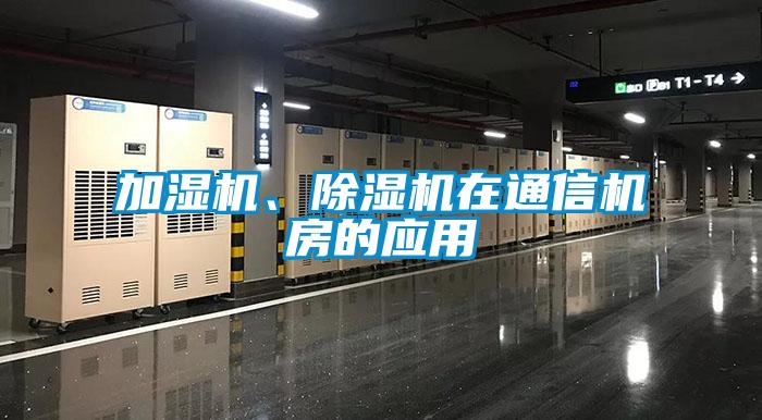 加濕機、除濕機在通信機房的應用