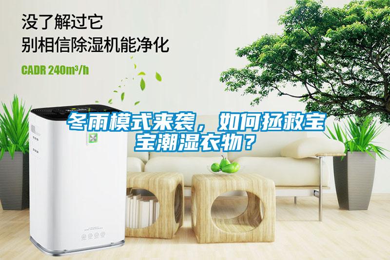 冬雨模式來(lái)襲，如何拯救寶寶潮濕衣物？