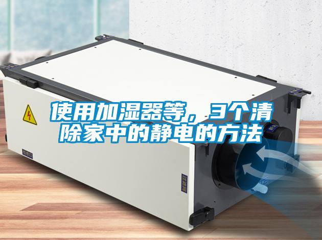 使用加濕器等，3個清除家中的靜電的方法