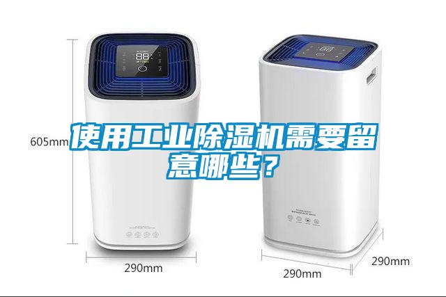 使用工業除濕機需要留意哪些？