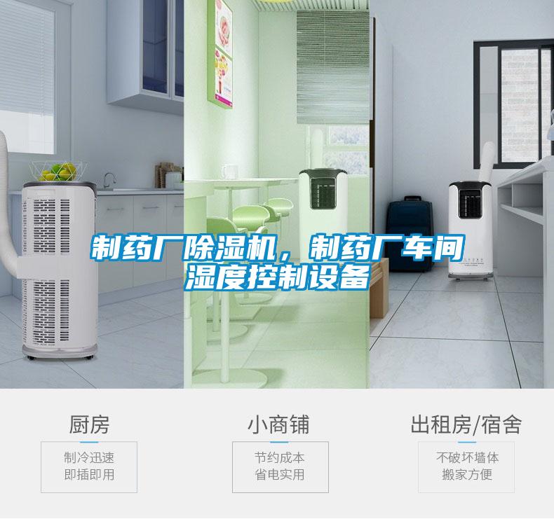制藥廠除濕機，制藥廠車間濕度控制設備