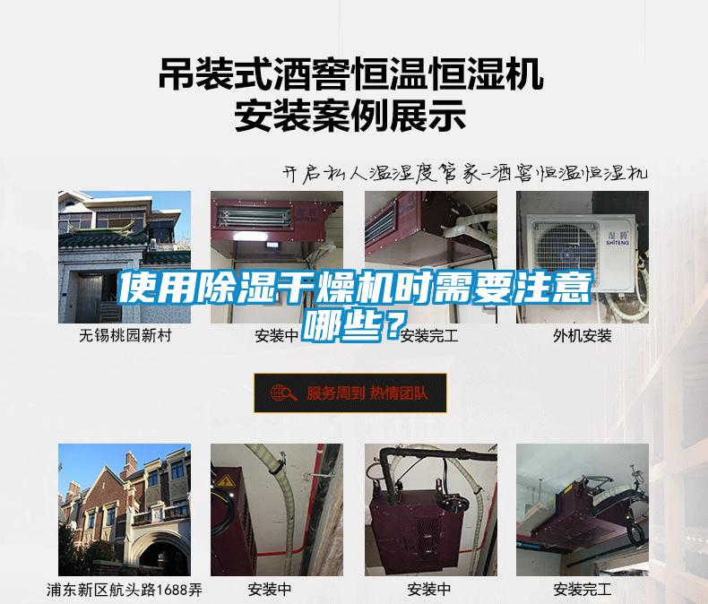 使用除濕干燥機時需要注意哪些？