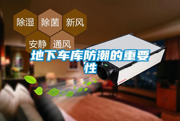 地下車庫(kù)防潮的重要性