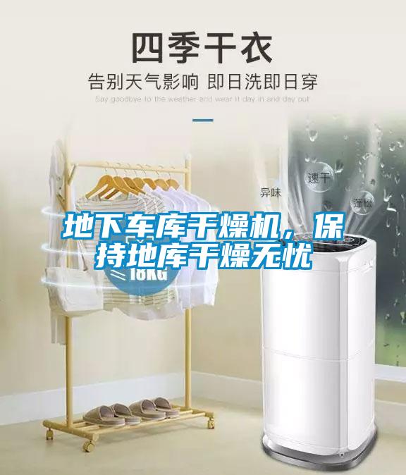 地下車(chē)庫(kù)干燥機(jī)，保持地庫(kù)干燥無(wú)憂(yōu)