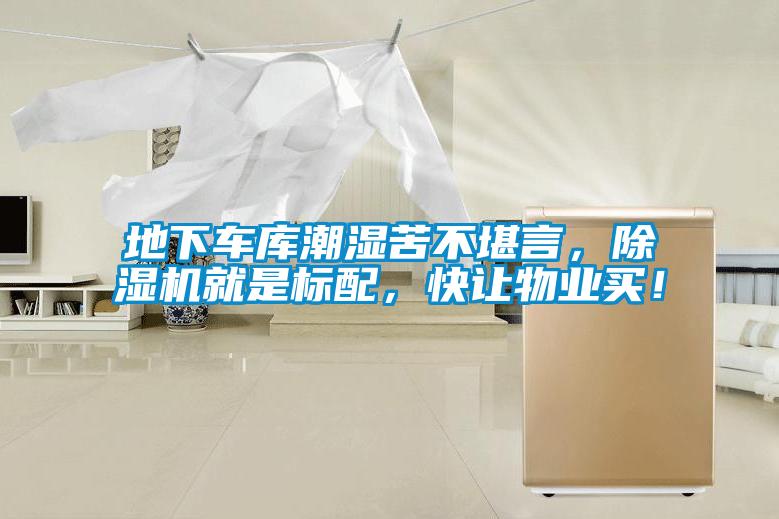 地下車庫潮濕苦不堪言，除濕機就是標配，快讓物業買！