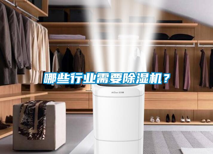 哪些行業需要除濕機？