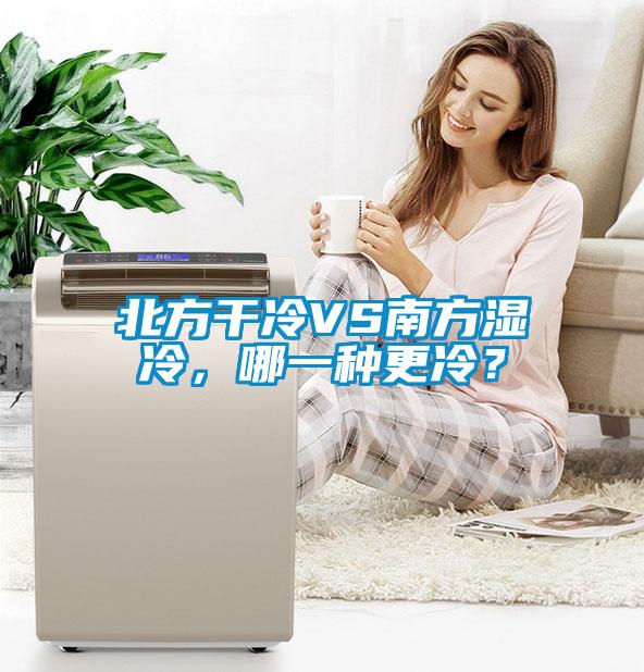 北方干冷VS南方濕冷，哪一種更冷？