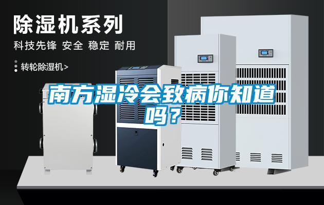 南方濕冷會致病你知道嗎？