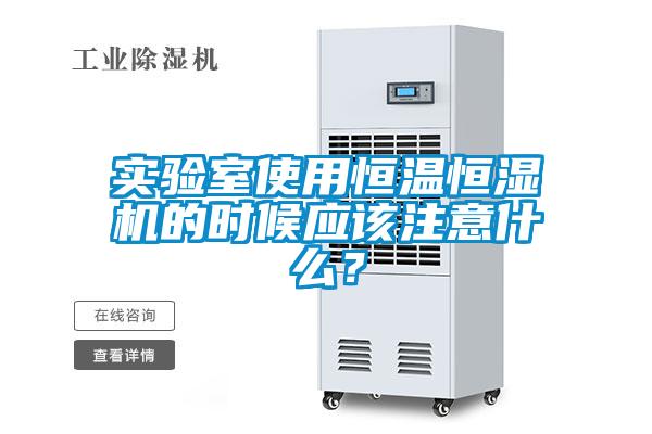實(shí)驗(yàn)室使用恒溫恒濕機(jī)的時(shí)候應(yīng)該注意什么？