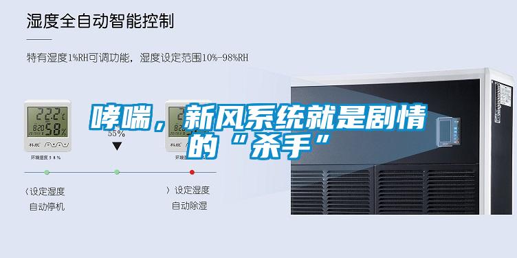 哮喘，新風系統就是劇情的“殺手”
