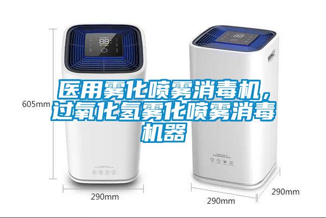 醫用霧化噴霧消毒機，過氧化氫霧化噴霧消毒機器
