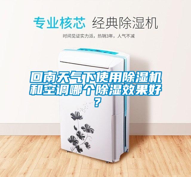 回南天氣下使用除濕機和空調(diào)哪個除濕效果好？
